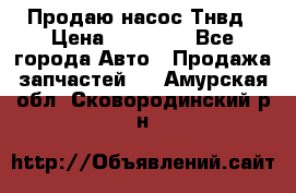 Продаю насос Тнвд › Цена ­ 25 000 - Все города Авто » Продажа запчастей   . Амурская обл.,Сковородинский р-н